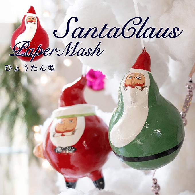 ペーパーマッシュ ひょうたんサンタ サンタクロース クリスマス