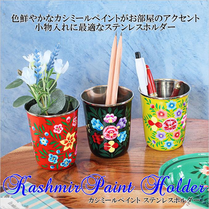 カシミールペイント ステンレス ホルダー ペン立て 小物入れ