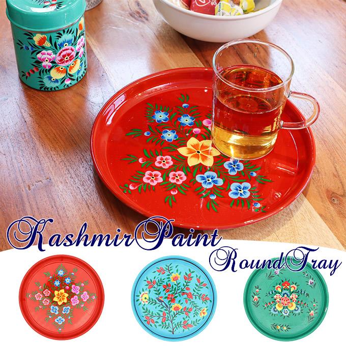 カシミールペイント ラウンドトレイ 収納 小物入れ レトロ 手描き