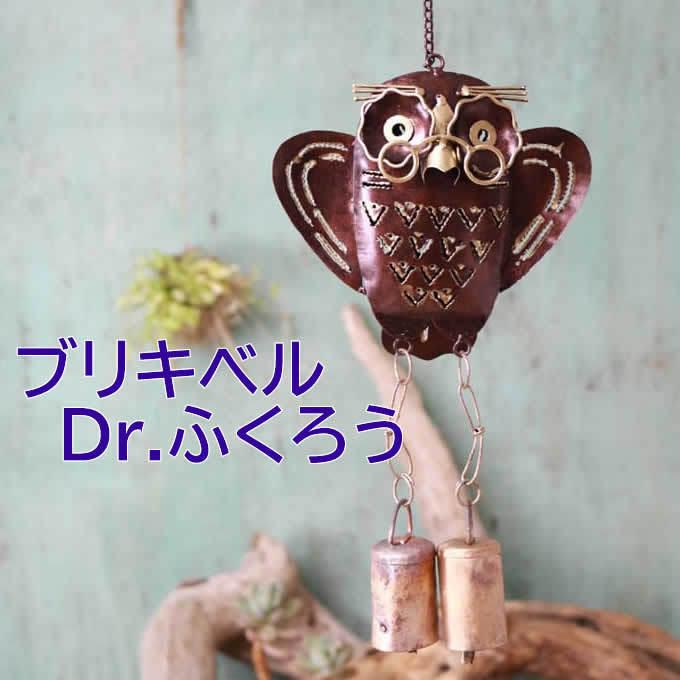 フクロウ　デザイン　風鈴 アンティーク　希少　ふくろう　ドアベル ドアチャイム 風鈴 アジアン雑貨 ブリキベル フクロウベル ふくろう 梟