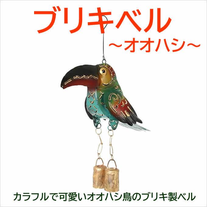 ブリキベル オオハシ ドアチャイム 風鈴 アジアン雑貨 オオハシ鳥