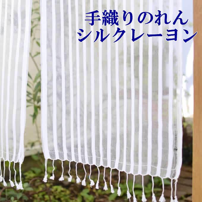 のれん 手織り シルクレーヨンB おしゃれ 暖簾 間仕切り 目隠し