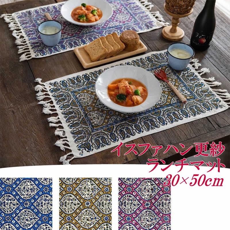 イスファハン更紗 ランチマット ランチョンマット テーブルウエア
