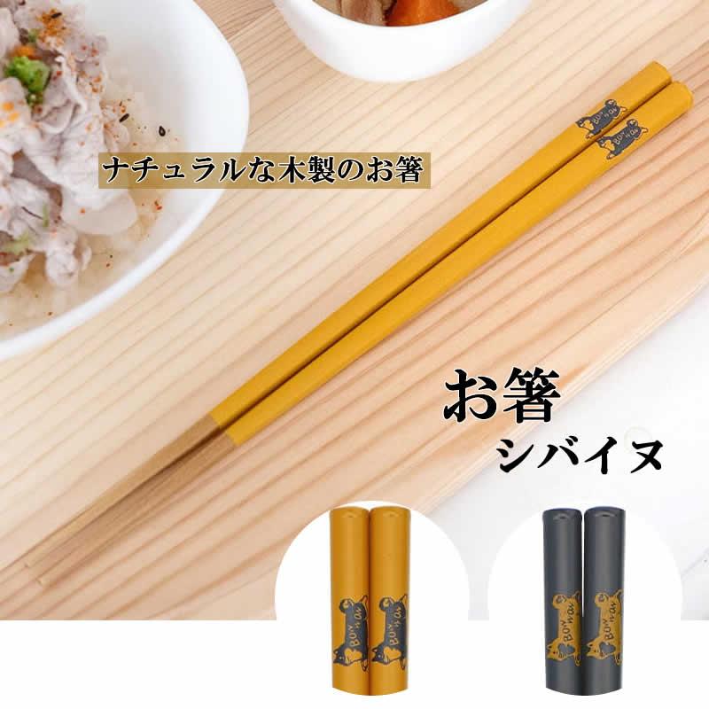 ハシ シバイヌ お箸 箸 チョップスティック 日本製 木 天然木 柴犬 いぬ イヌ 犬 わんこ レストラン テーブルウエア : アジアン家具 ...