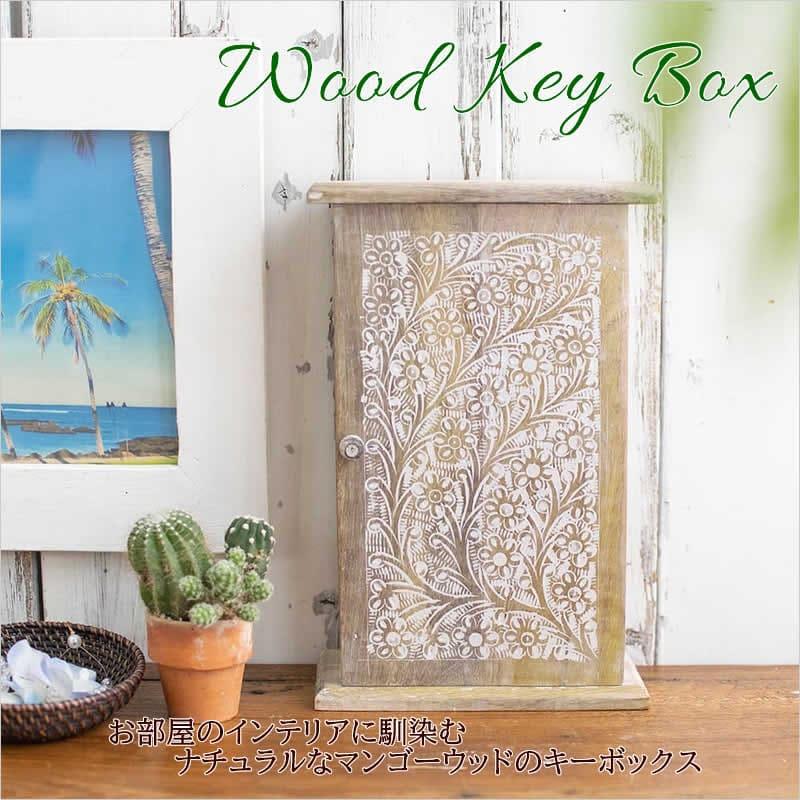 ウッドキーボックス ボタニカル 木 ウッド ボックス 木製 鍵 ケース