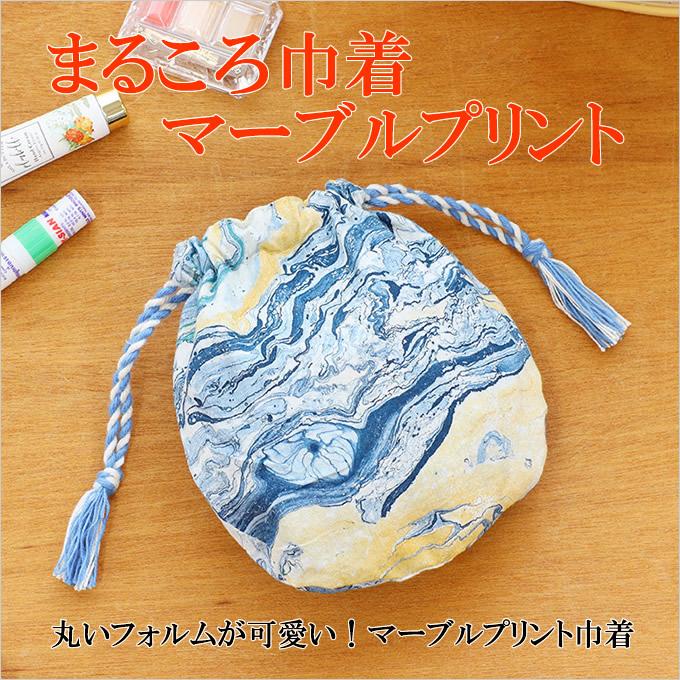 まるころ巾着 マーブルプリント ポーチ 巾着 収納 軽い 軽量 手作り