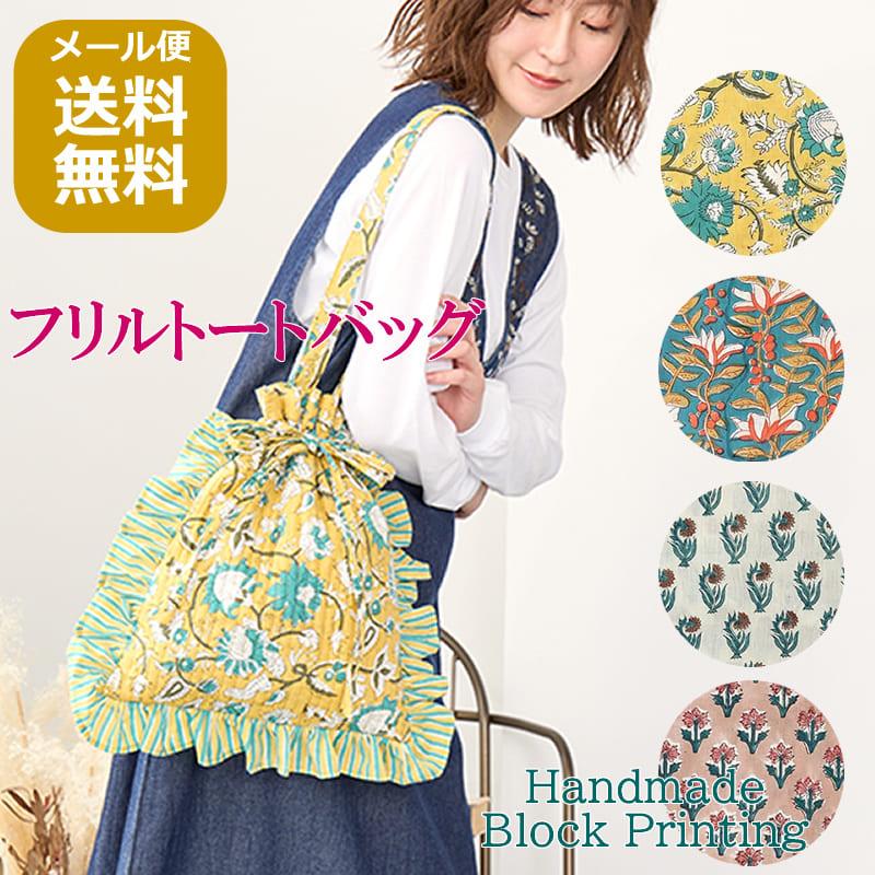 フリル トートバッグ ブロックプリント 花柄 エスニック ポシェット 