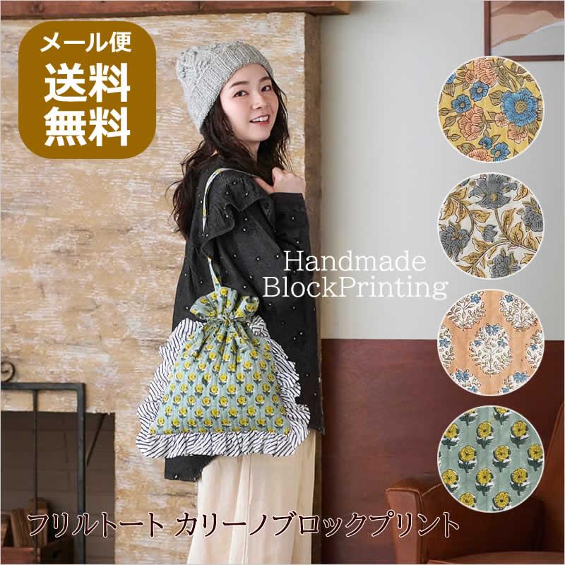 フリルトート カリーノブロックプリント 巾着 巾着バッグ レディース