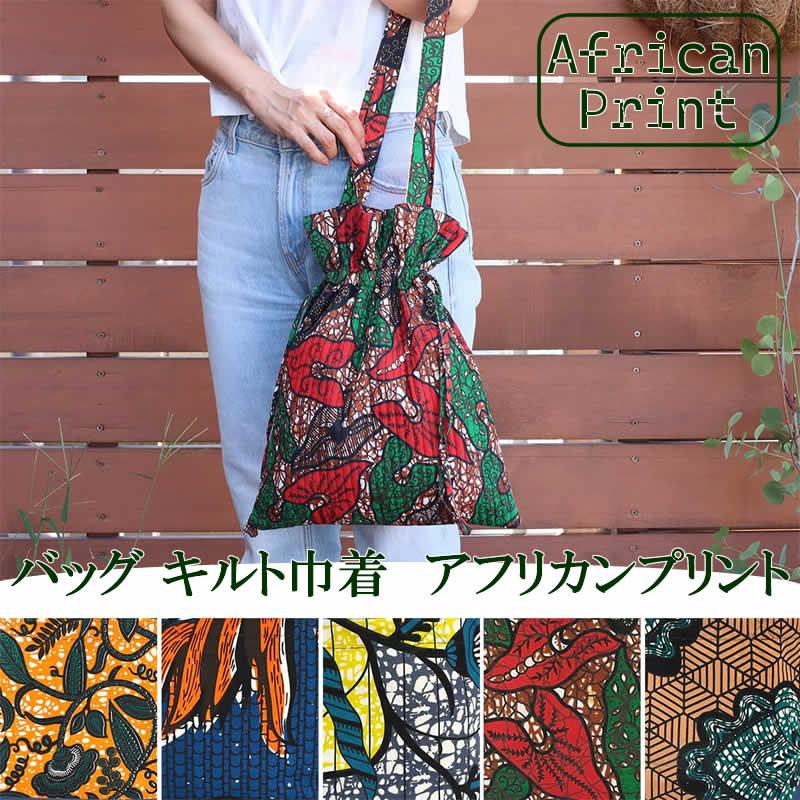 バッグ キルト巾着 アフリカンプリント トートバッグ アフリカン