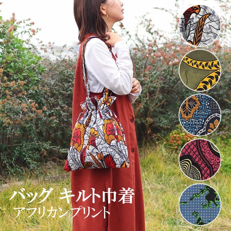バッグ キルト巾着 アフリカンプリント キルティング素材 トートバッグ