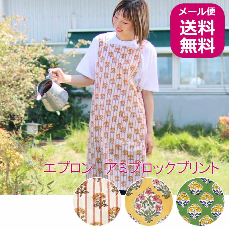 エプロン アミブロックプリント おしゃれ 花柄 草花柄 フラワー