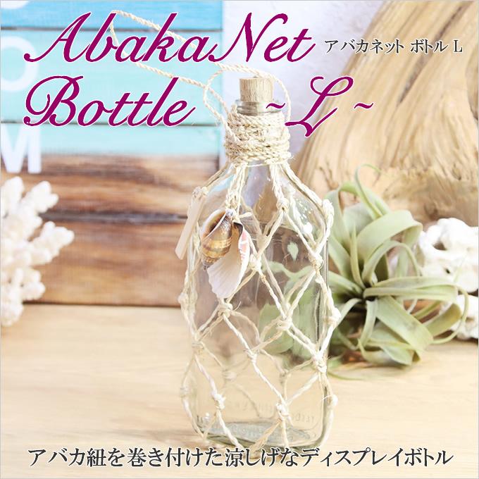 ハワイ採取 珊瑚付着ガラスボトル 一点物 ハワイアン雑貨 アバカネットボトル L 瓶 貝 シェル 貝殻 飾り ボトル