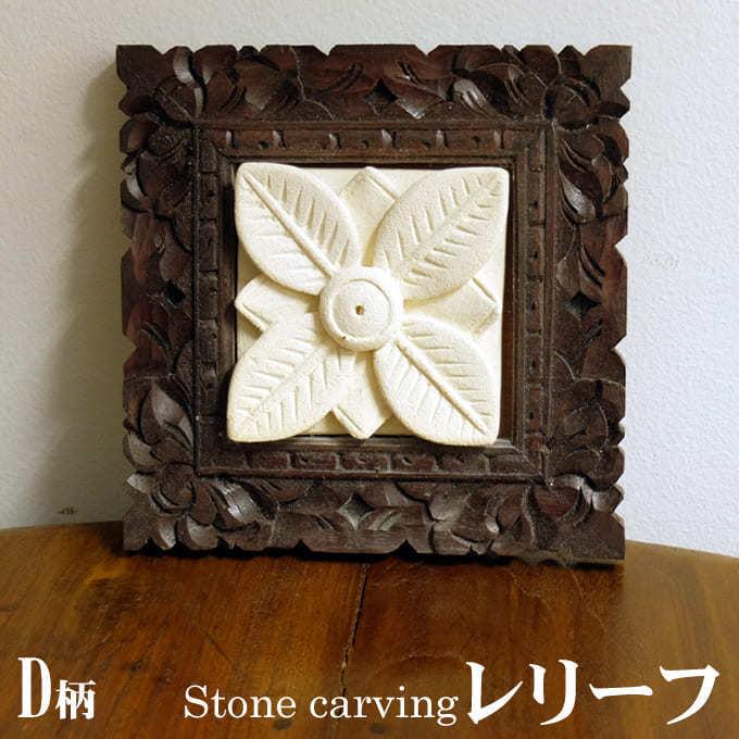 SALE/ 石彫り レリーフ 飾り ストーンカービング アジアン スパ サロン