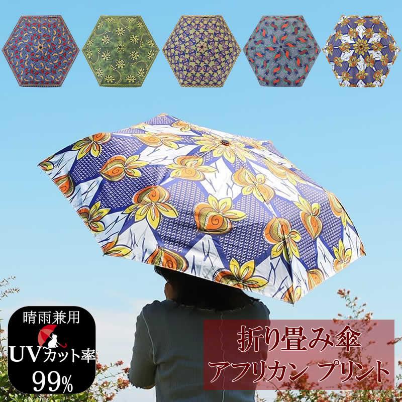 送料無料 折り畳み傘 アフリカンプリント 折りたたみ傘 晴雨兼用