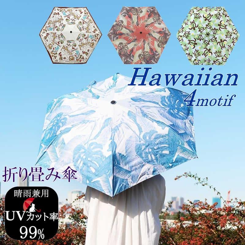 送料無料 折り畳み傘 ハワイアン 折りたたみ傘 晴雨兼用 カバー付き 傘