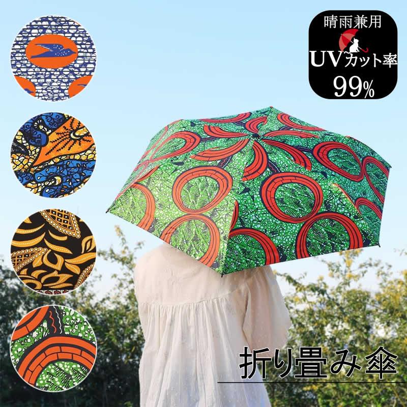 送料無料 折り畳み傘 アフリカンプリント 折りたたみ傘 晴雨兼用