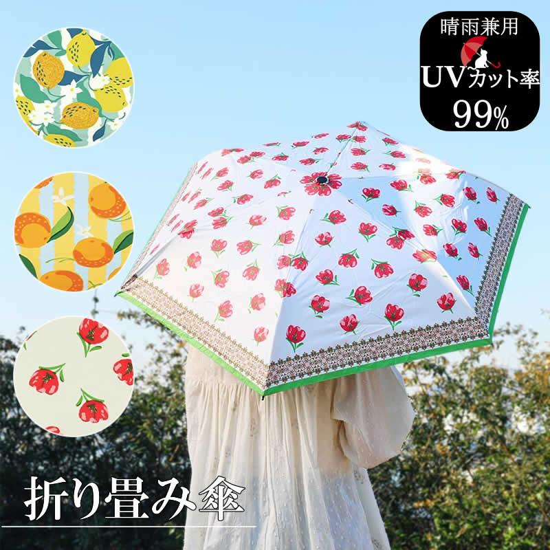 送料無料 折り畳み傘 南欧柄 フルーツ 折りたたみ傘 晴雨兼用 カバー