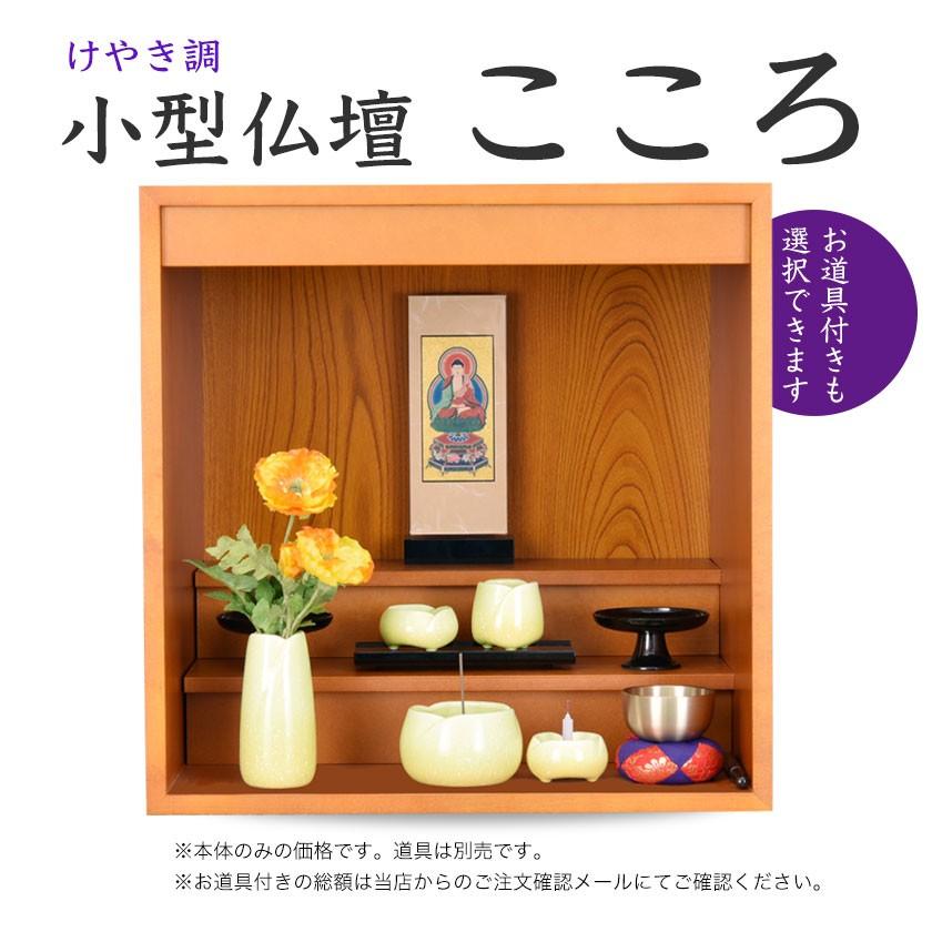 小型仏壇 こころ／お道具付も選べます／安心の日本製／【送料無料 