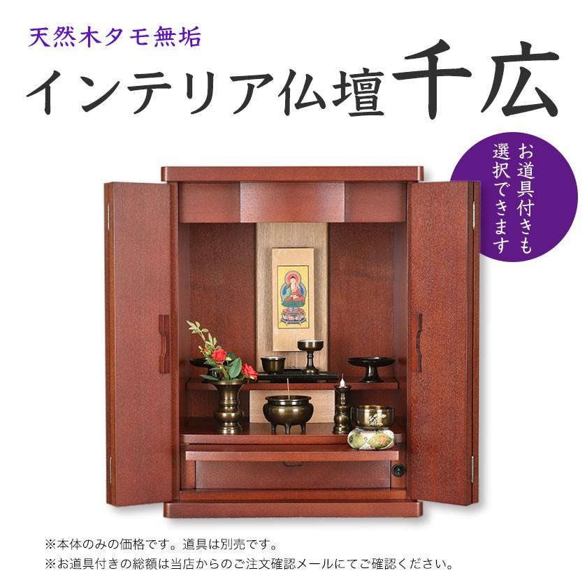 インテリア仏壇 千広/お道具付も選べます/【送料無料】 : お インテリア仏壇 千広/お道具付も選べます/【送料無料】 : お