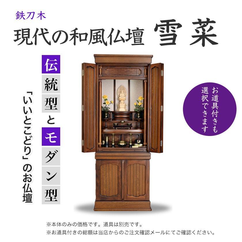 現代の和風仏壇　雪菜／お道具付も選べます／【送料無料】