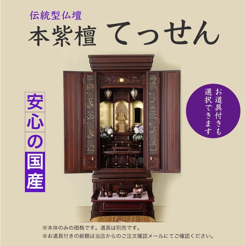 本紫檀のお仏壇 てっせん／お道具付も選べます／日本製／【送料無料