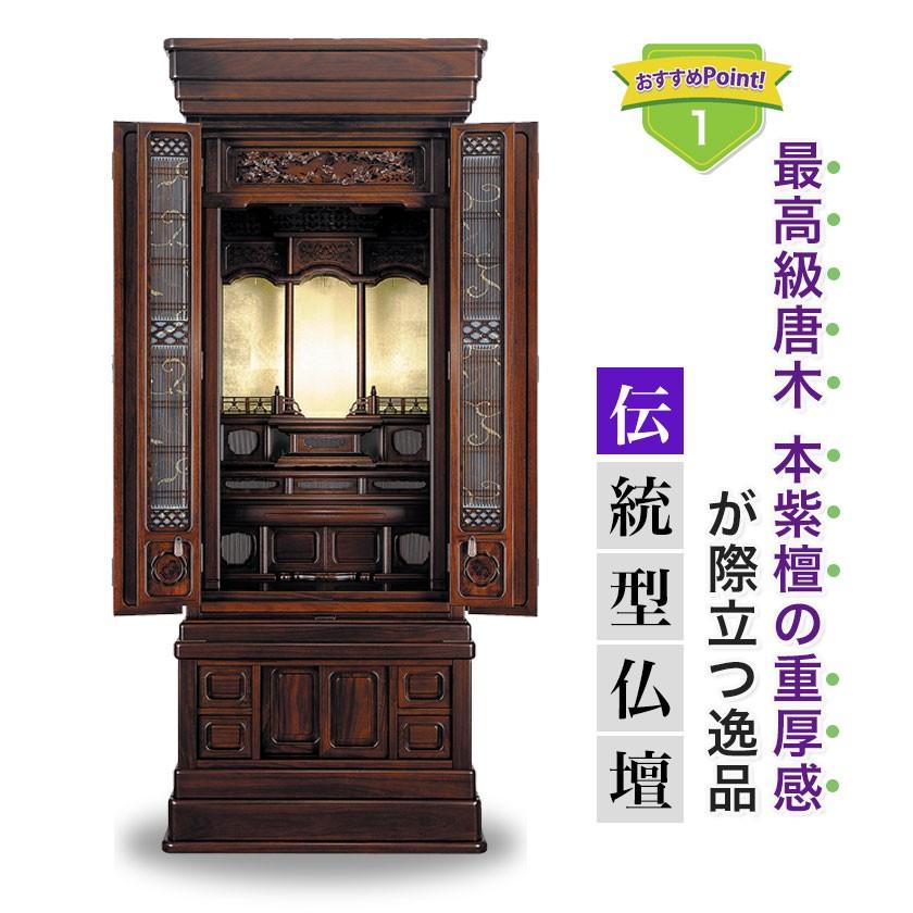 本紫檀のお仏壇 てっせん／お道具付も選べます／日本製／【送料無料 