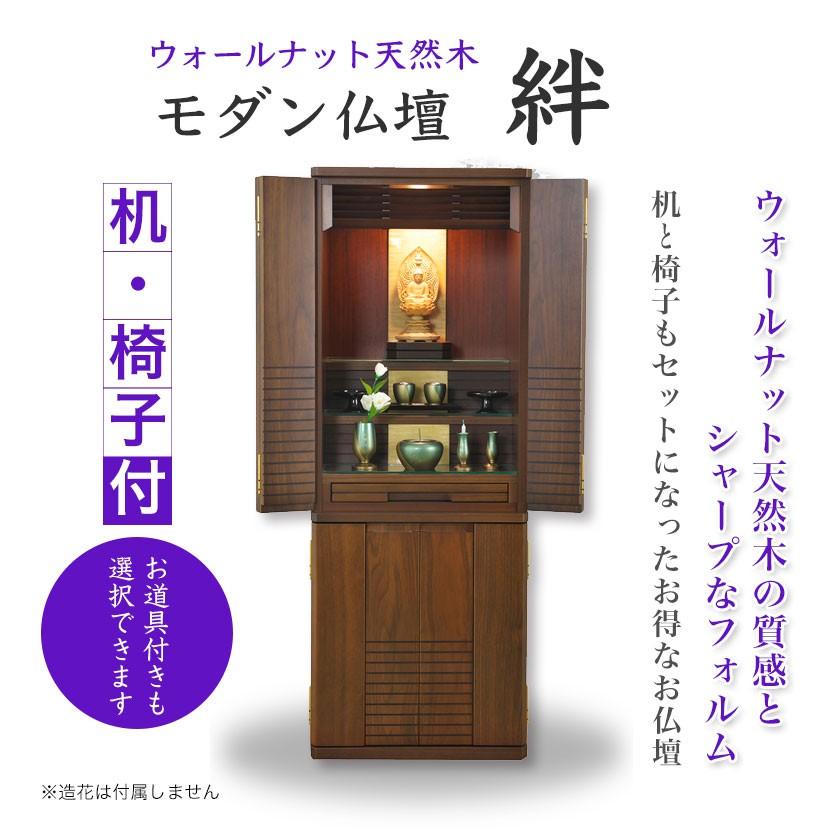モダン仏壇 絆 机・椅子付き／お道具付も選べます／【送料無料】 : お