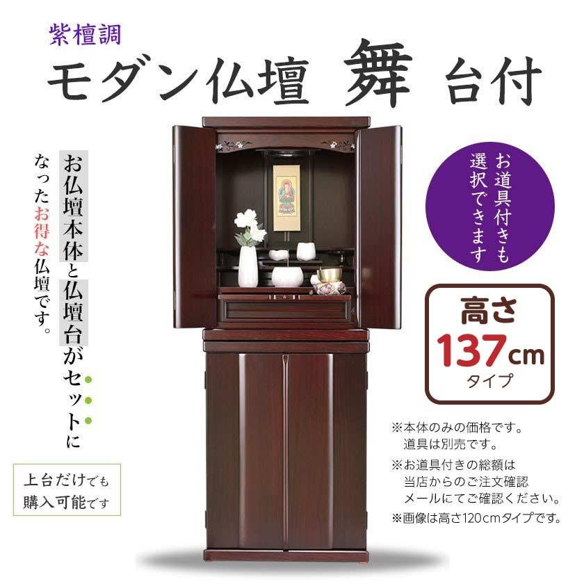モダン仏壇 舞 紫檀調 台付 137cmタイプ／お道具付も選べます／【送料無料】