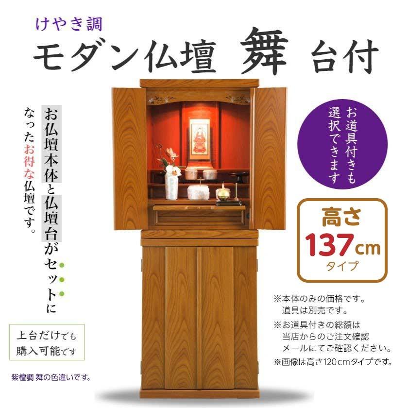 モダン仏壇 舞 けやき調 台付 120cmタイプ／お道具付も選べます 