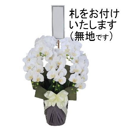 仏花　お供え花　初盆　造花　白百合　白胡蝶蘭アレンジ 仏花 胡蝶蘭と小菊のモダンアレンジ＊プリザーブドフラワー