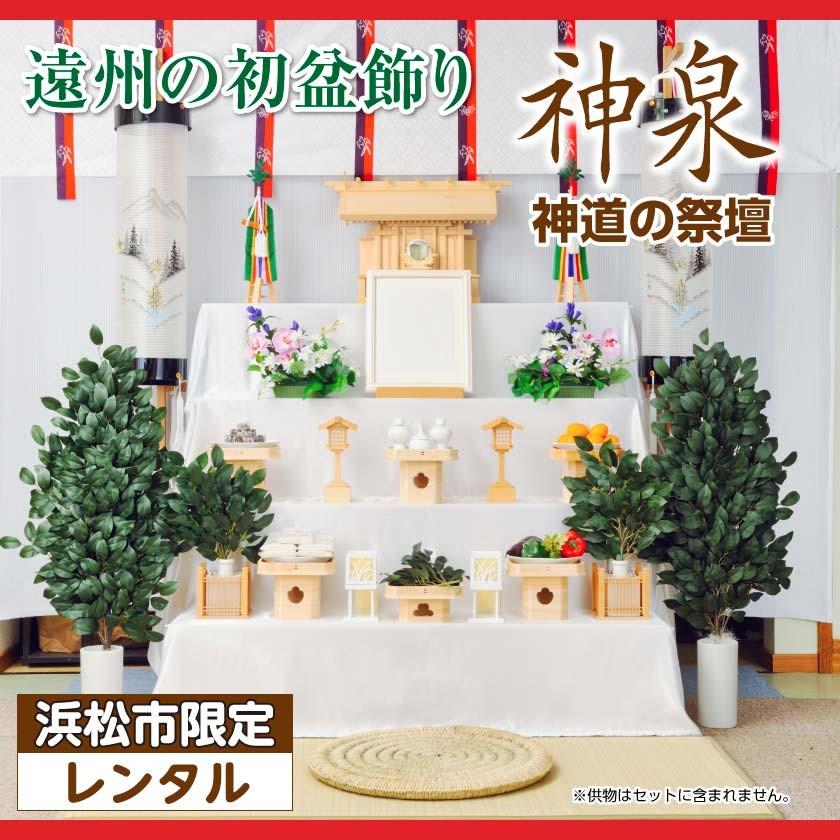 神徒の方用 遠州 初盆飾り お盆飾りセット レンタル 祭壇 神泉 En お仏壇のぬしや 通販 Yahoo ショッピング