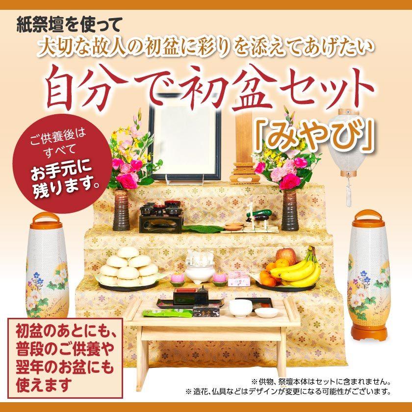自分で初盆セット みやび 初盆飾り 新盆飾り 新盆 盆飾りセット 供養 提灯 En お仏壇のぬしや 通販 Yahoo ショッピング