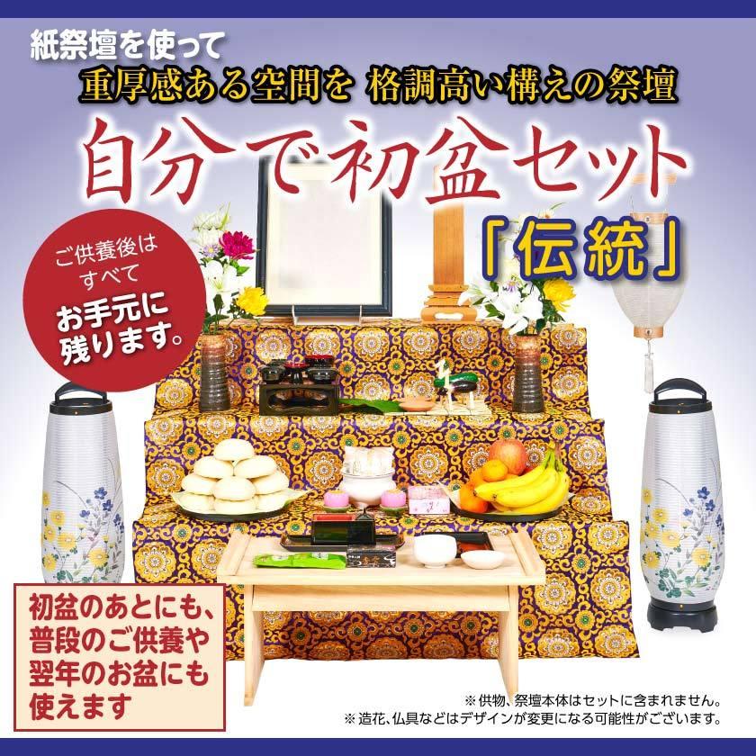 自分で初盆セット 伝統 初盆飾り 新盆飾り 新盆 盆飾りセット 供養 提灯 En お仏壇のぬしや 通販 Yahoo ショッピング