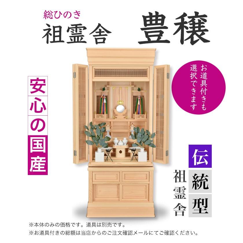 祖霊舎 豊穣 国産 檜 ひのき製 伝統型 御霊舎 神徒壇 : お仏壇の 祖霊舎 豊穣 国産 檜 ひのき製 伝統型 御霊舎 神徒壇 : お仏壇の