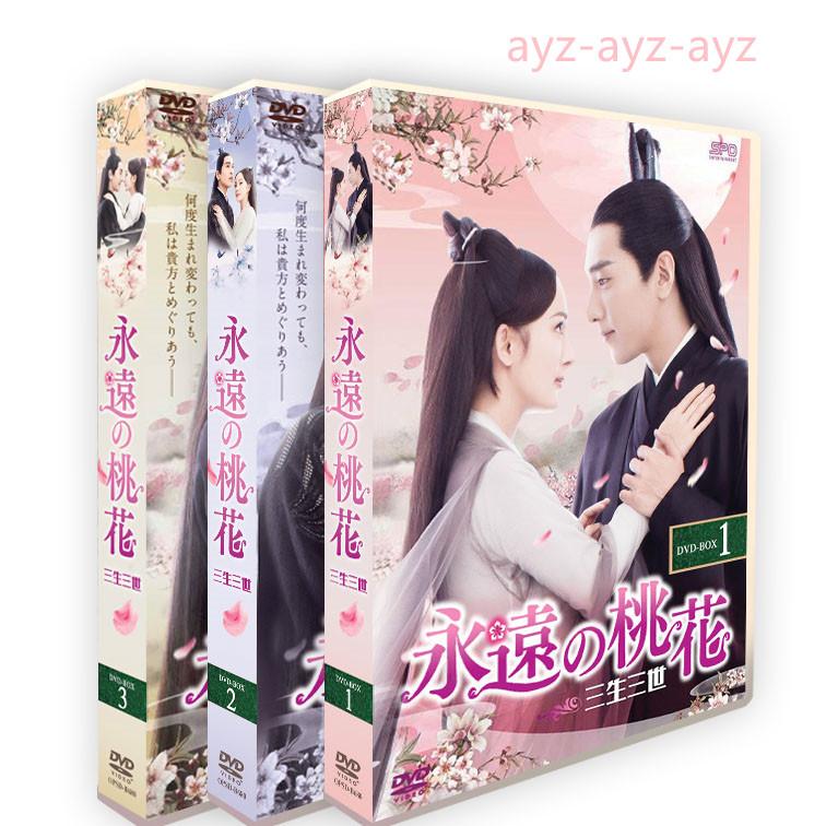 送料無料 永遠の桃花 三生三世 Dvd Tv Ost 21枚組 Yyd8652th ニュートリマーケット 通販 Yahoo ショッピング