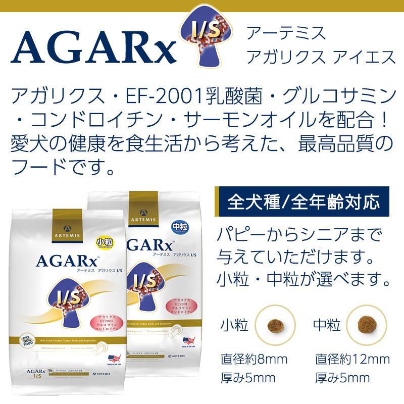 AGARx I/S (期限近セール)(おまけ付き) アーテミス アガリクスI/S 小粒