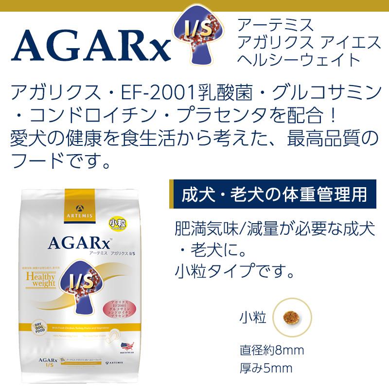 AGARx I/S アーテミス アガリクスI/S ヘルシーウェイト 小粒 3kg 成犬