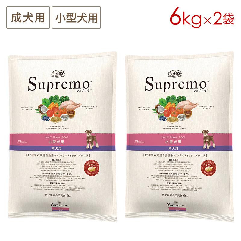 2袋セット ニュートロドッグフード シュプレモ 小型犬用 成犬用 (小粒) [6kg×2袋] 正規品 NS109 | シュプレモ