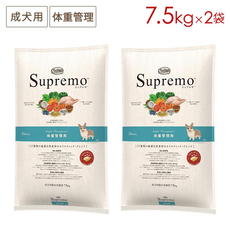 2袋セット ニュートロ シュプレモ 体重管理用 全犬種用 成犬用 [7.5kg×2袋] 正規品 NS131 | シュプレモ