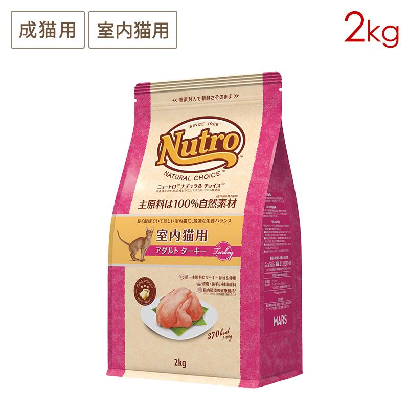 カワ　ニュートロ　ナチュラルチョイス　キャット　アダルト　ターキー　猫用 ナチュラルチョイス ニュートロ キャット アダルト ターキー (成猫用