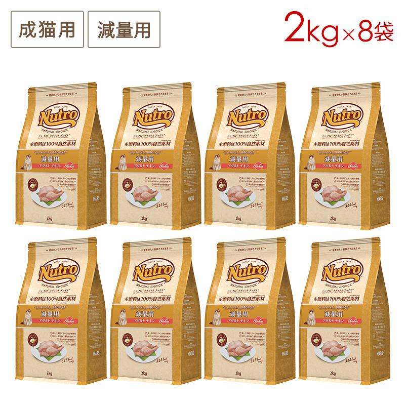 Nutro 猫　ドライフード アダルトチキン　減量用 ニュートロ 猫 ナチュラルチョイス 減量用 アダルト チキン 2kg