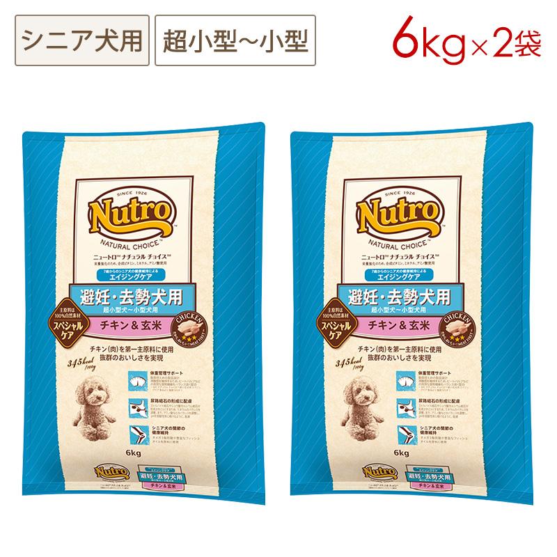 2袋セット 即日発送 ニュートロ ナチュラルチョイス 避妊 去勢犬用 超小型 小型犬用 エイジングケア チキン 玄米 6kg 2袋 送料無料 一部地域除く Nd317 ニュートロドッグフード ガレノス 通販 Paypayモール