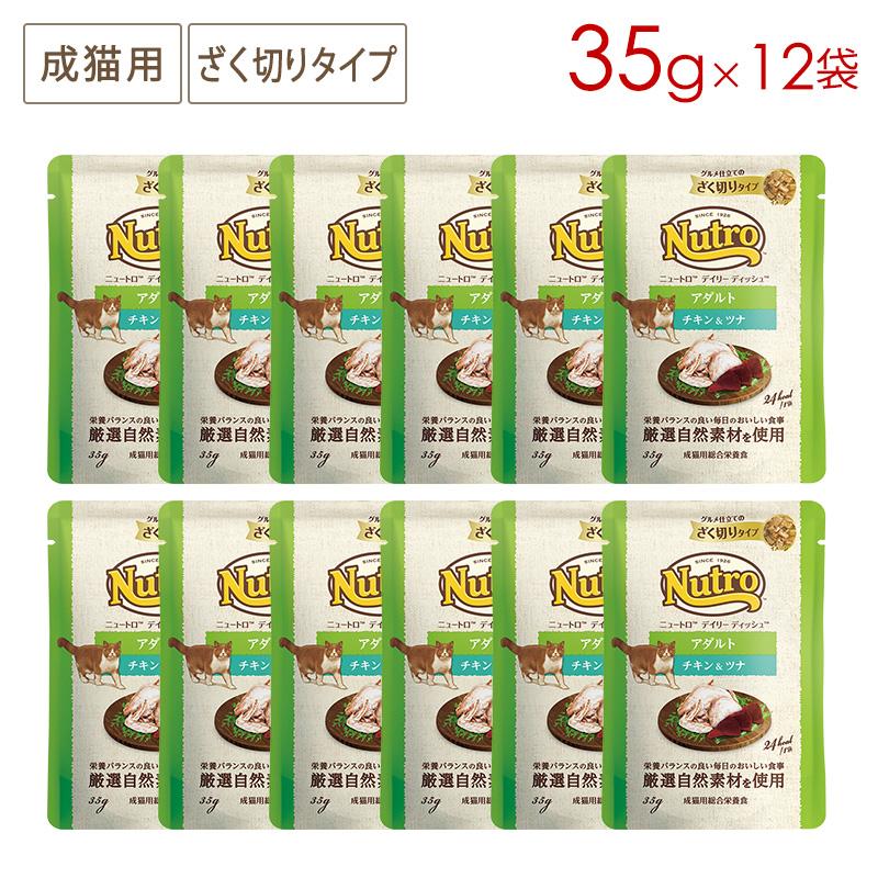 【96袋】Nutroデイリーディッシュグルメ仕立てのざく切り成猫用8箱新品未開封 ニュートロ キャット デイリー ディッシュ アダルト チキン