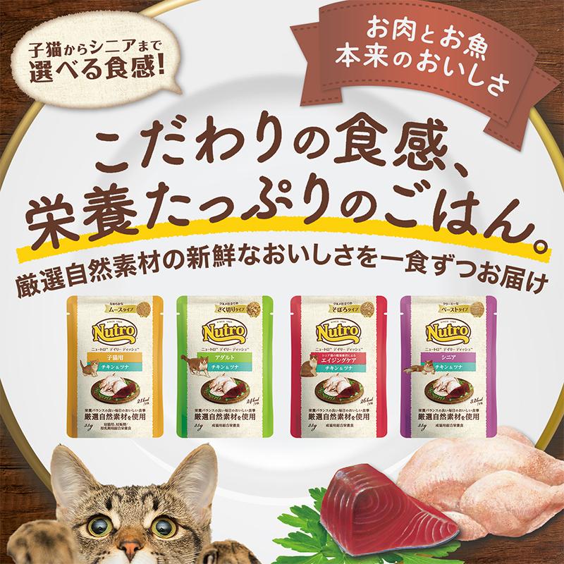 ニュートロ　猫　キャット　デイリー　ディッシュ　シニア猫用　チキン　クリーミーなペーストタイプ　パウチ　３５ｇ×１２袋　お一人様１点限り