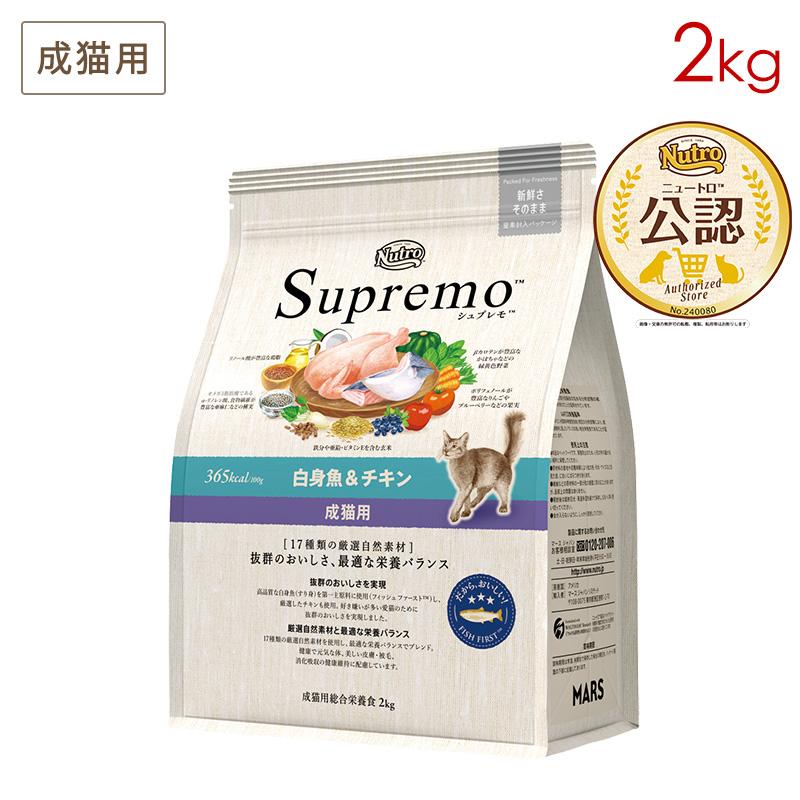 シュプレモ ニュートロ 成猫用 白身魚＆チキン 2kg NS512 正規品
