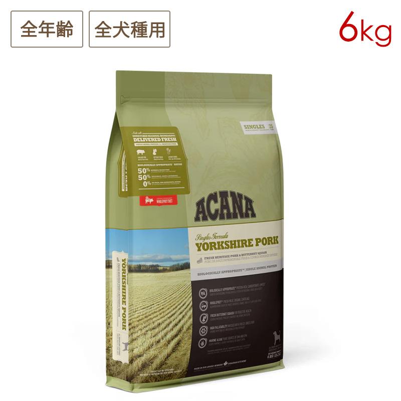ACANA（アカナ） ヨークシャポーク 6kg 全犬種用 正規品 全犬種用 正規