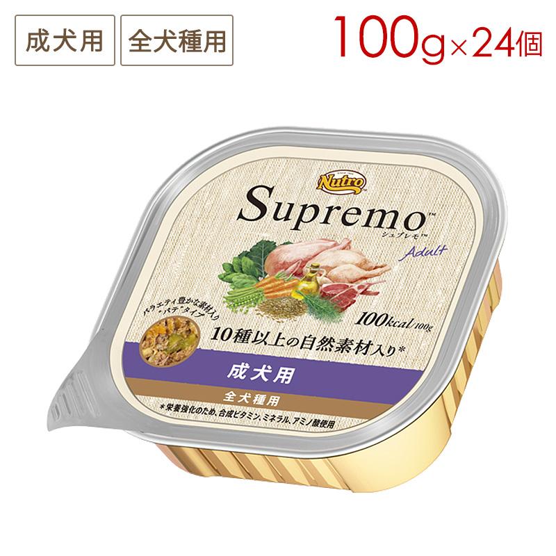 シュプレモ ニュートロ 成犬用 トレイ [100g×24個] 正規品 SPW14