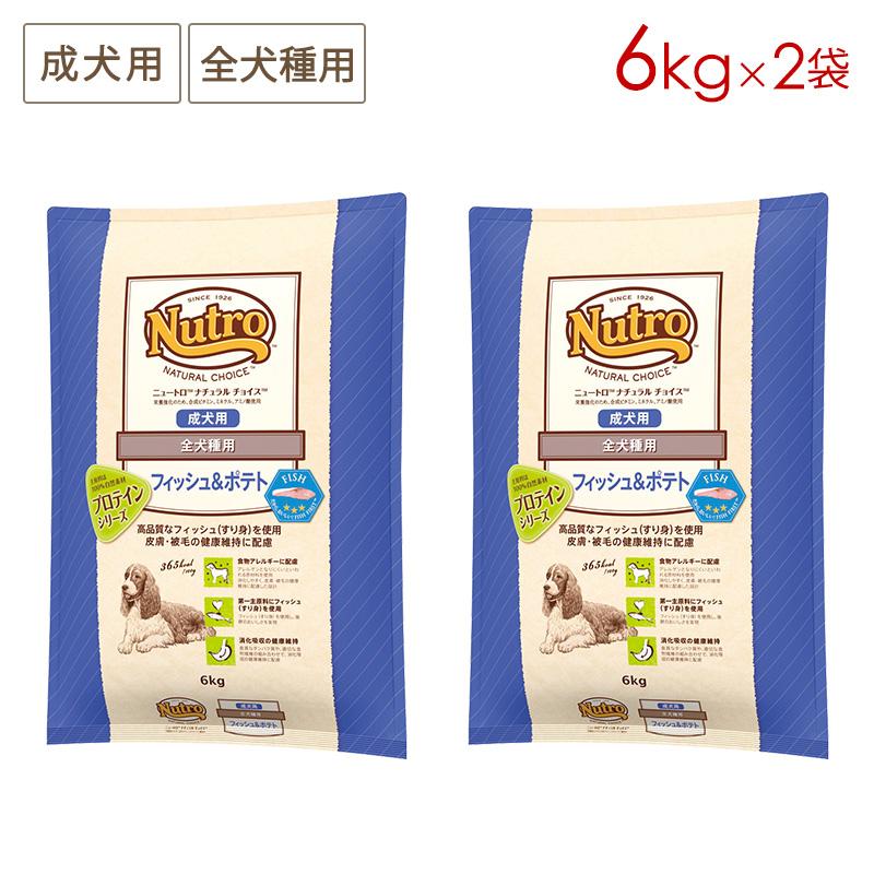 ニュートロ ナチュラルチョイス フィッシュ＆ポテト 全犬種用 成犬用 6kg ナチュラルチョイス 2袋セット ニュートロ 全犬種用 成犬用 フィッシュ