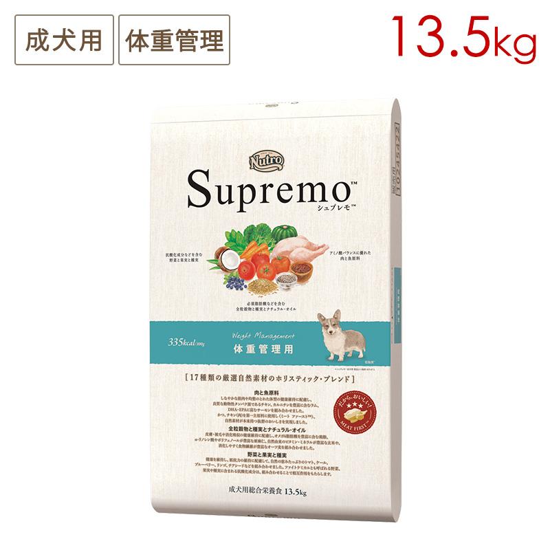 ニュートロ シュプレモ 体重管理用 全犬種用 成犬用 [13.5kg] (簡易包装発送) 正規品 NS132 | シュプレモ