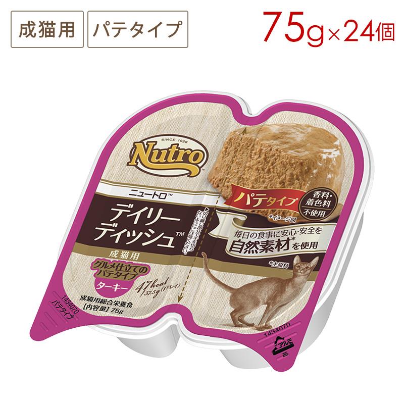 【未開封】ニュートロ デイリーディッシュ 猫 ターキー パテタイプ 24個 ニュートロ デイリーディッシュ 成猫用 パテタイプ ターキートレイ [24